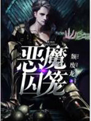 惡魔囚籠