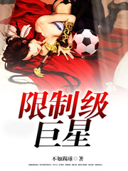 限製級巨星