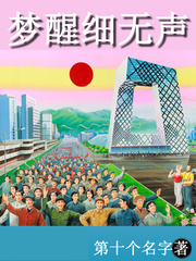 夢醒細無聲