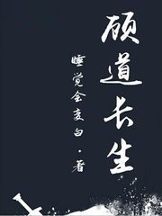 顧道長生