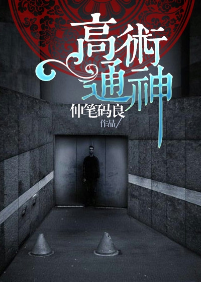 高術通神