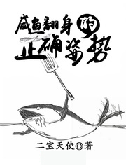 鹹魚翻身的正確姿勢