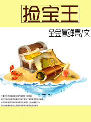 撿寶王