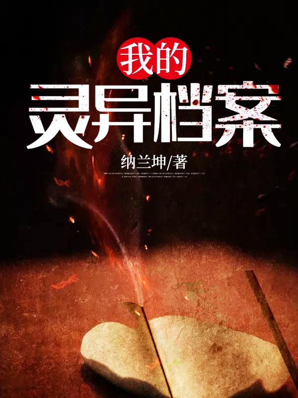 我的靈異檔案