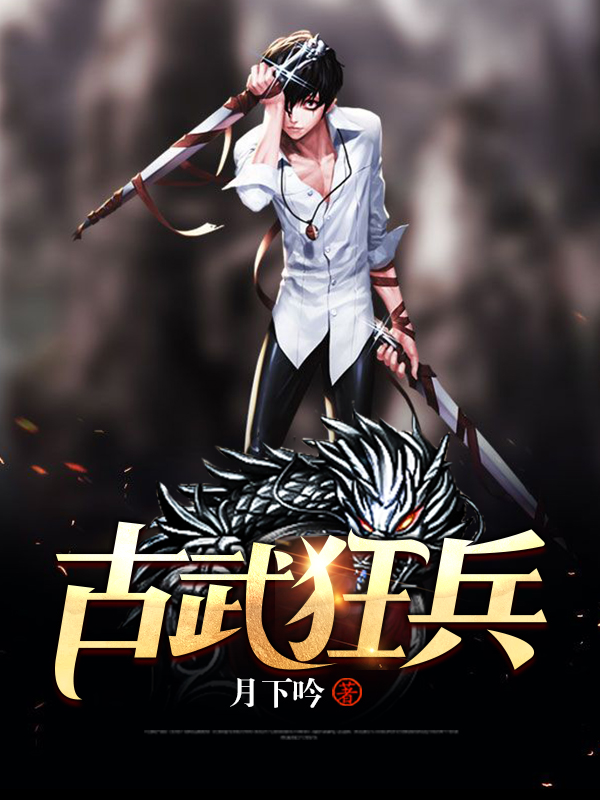古武狂兵