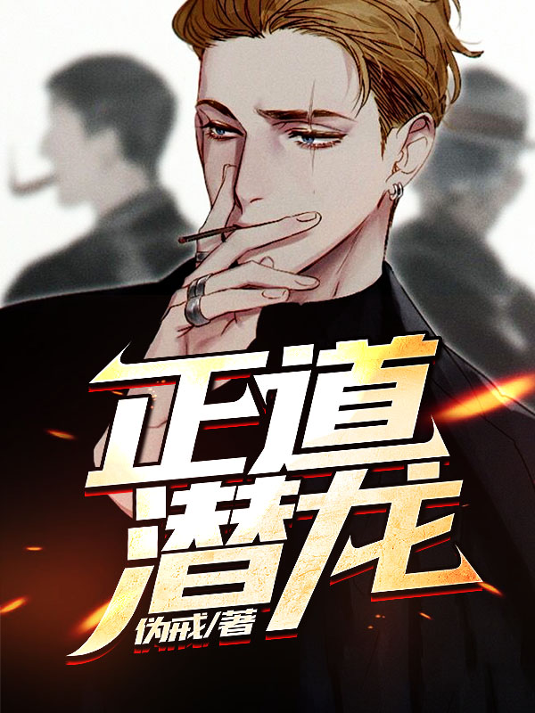 正道潛龍