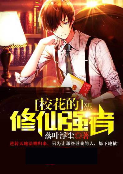校花的修仙強者