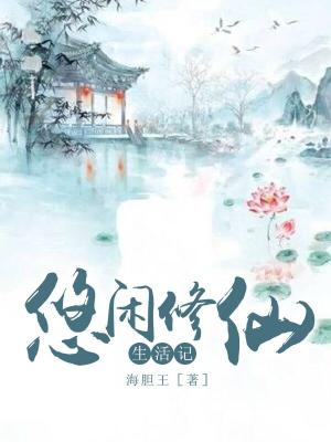 悠閒修仙生活