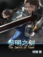 黎明之劍