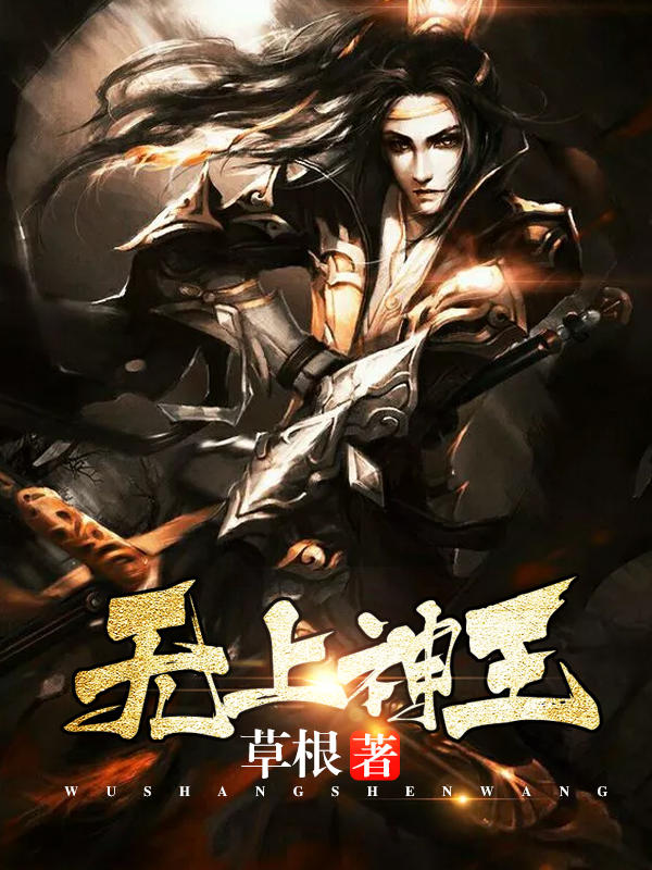 無上神王