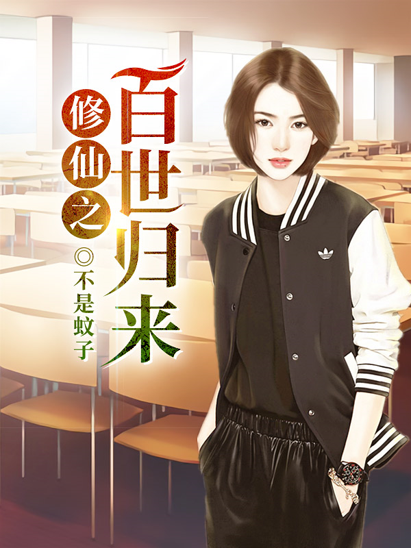 修仙之百世歸來
