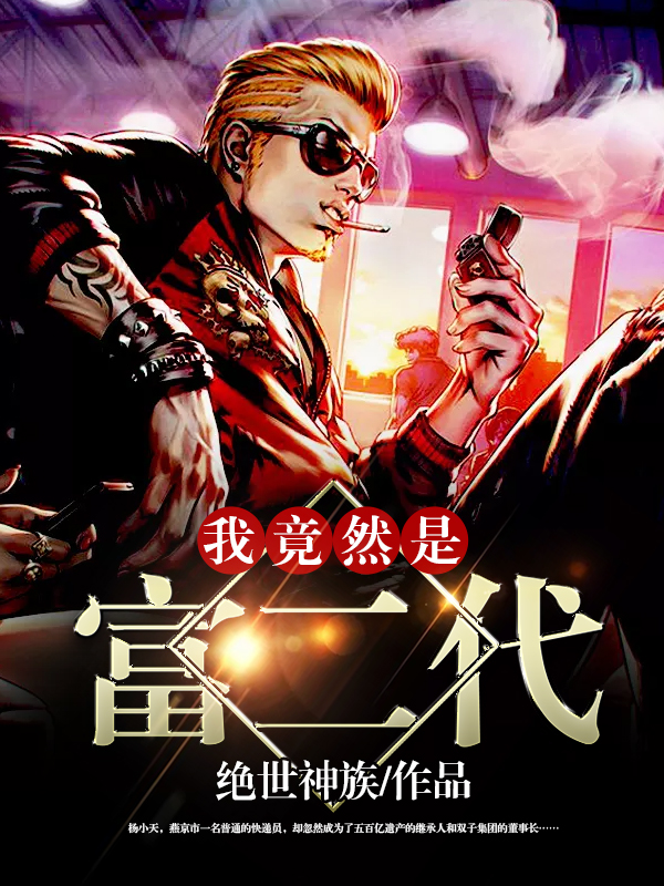 我竟然是富二代