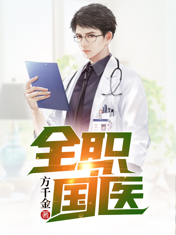 全職國醫