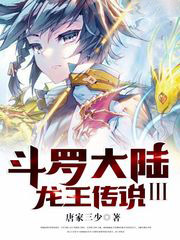 鬥羅大陸III龍王傳說