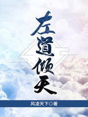 左道傾天