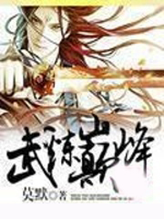 武煉巔峰
