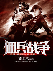 傭兵的戰爭