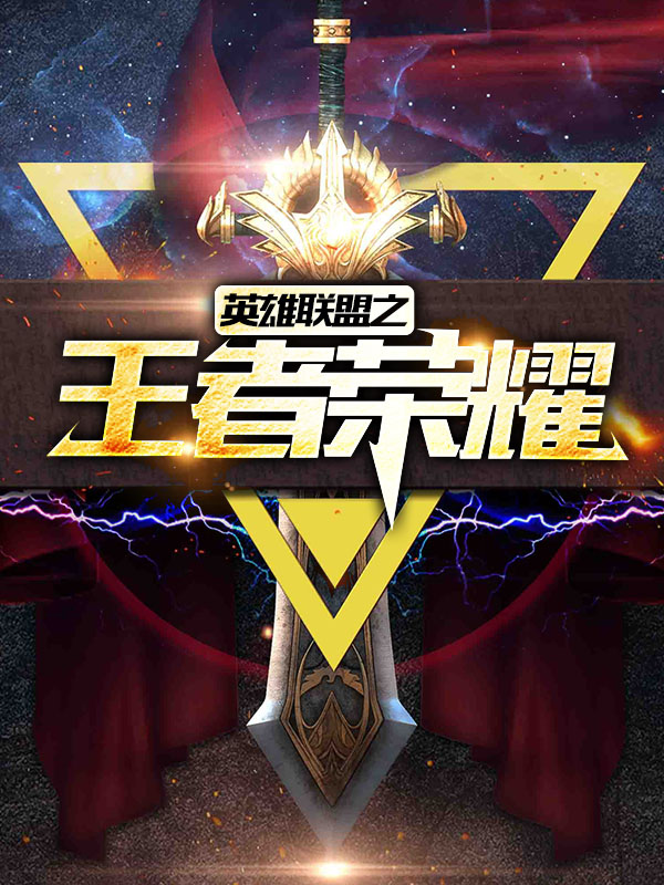 英雄聯盟之王者榮耀