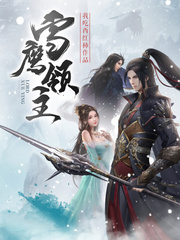雪鷹領主