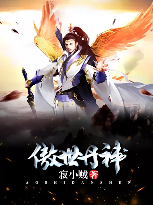 傲世丹神