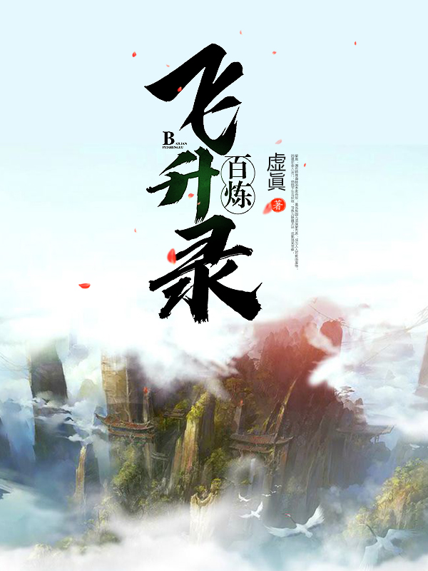 百鍊飛昇錄