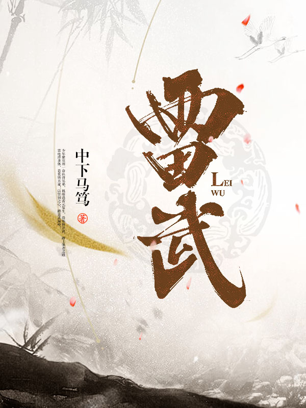 雷武