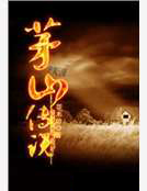 茅山傳說