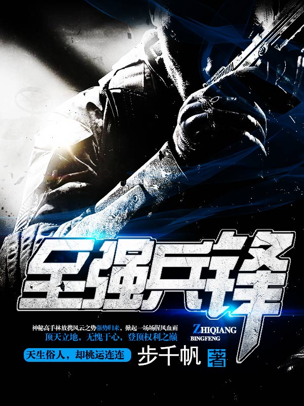 至強兵鋒
