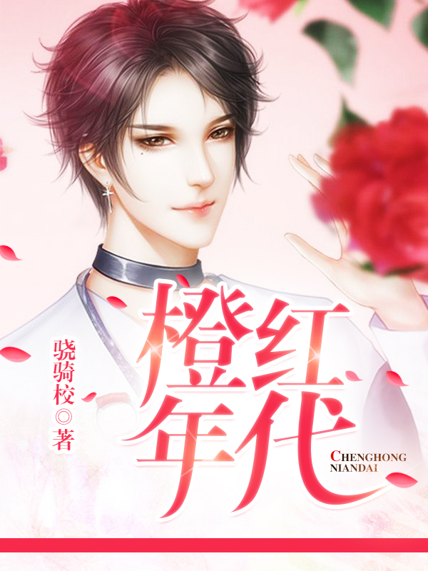 橙紅年代