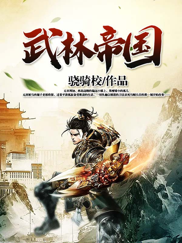 武林帝國
