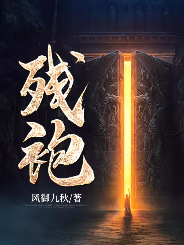 殘袍