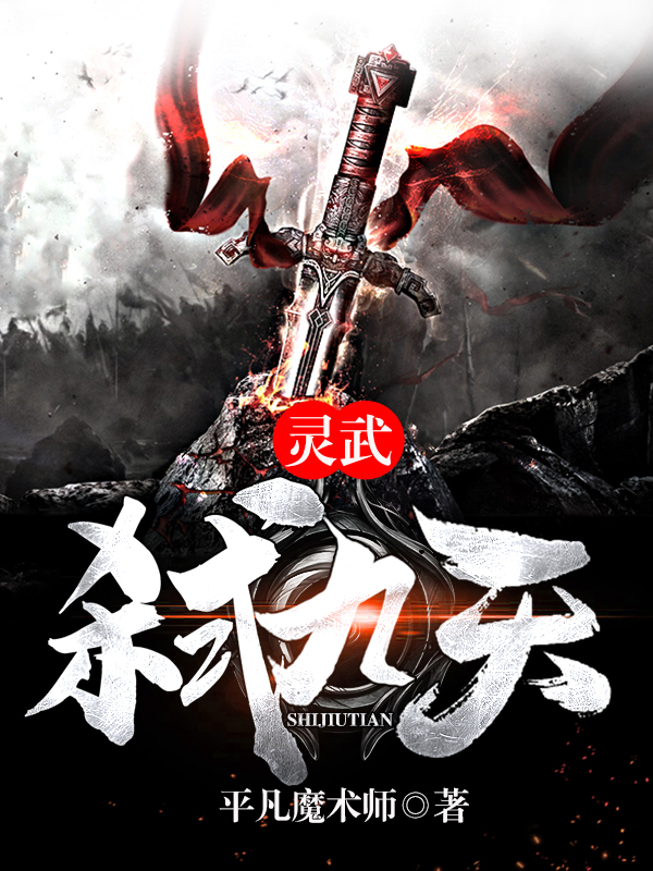 靈武弑九天