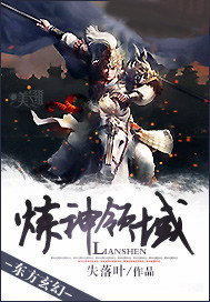 煉神領域