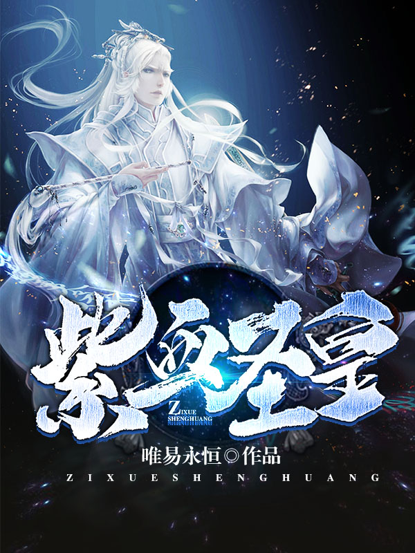紫血聖皇