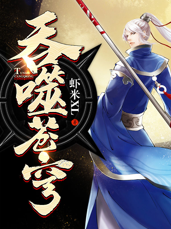 吞噬蒼穹