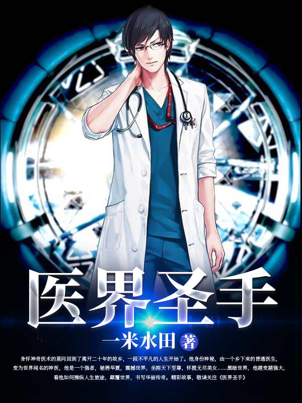 醫界聖手