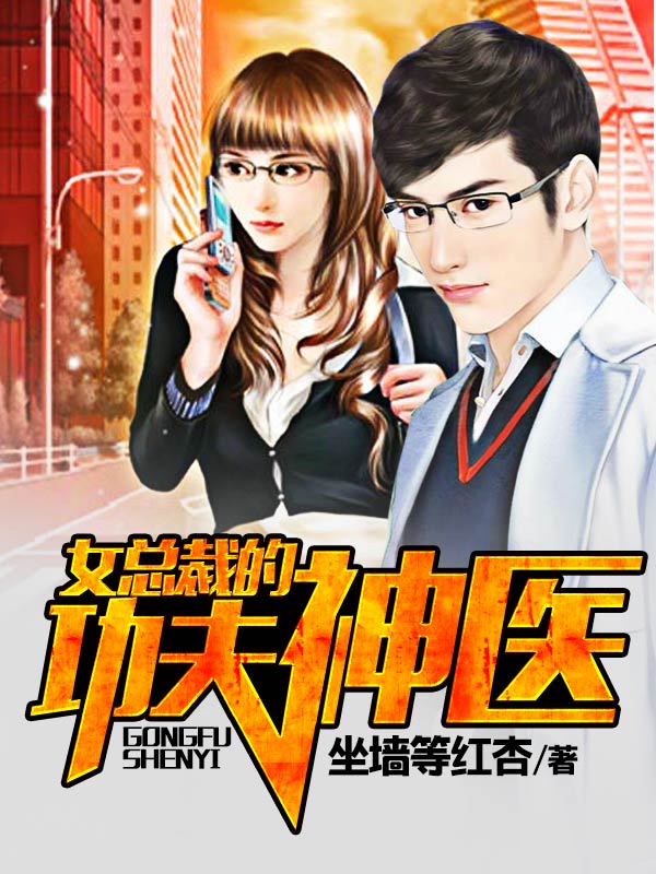 女總裁的功夫神醫