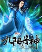 九陽丹神