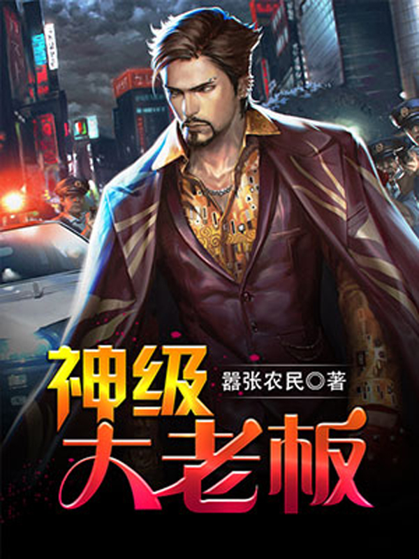 神級大老闆