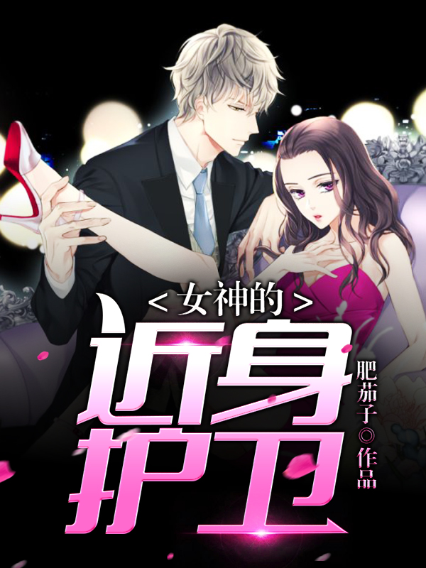 女神的近身護衛