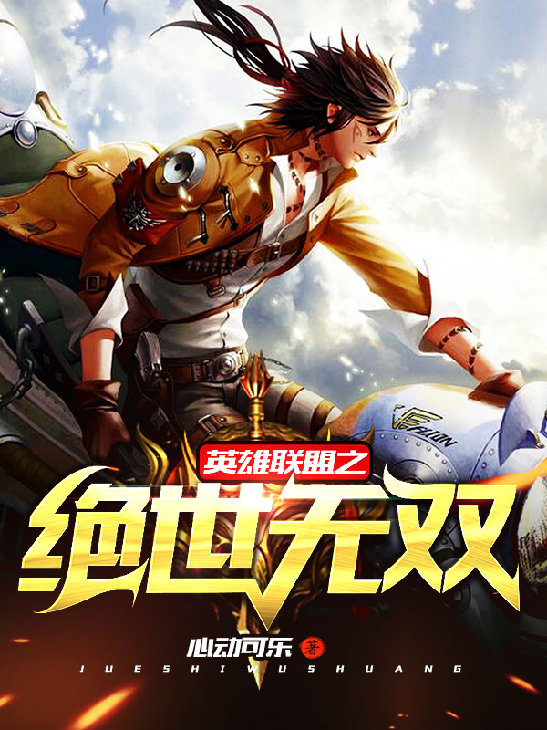 英雄聯盟之絕世無雙