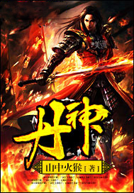 丹神
